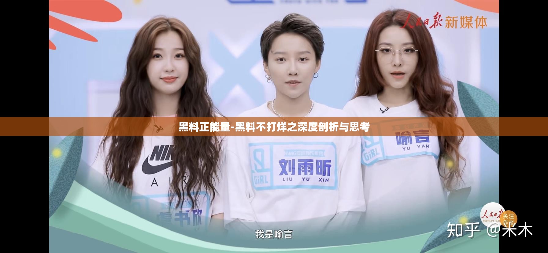 黑料正能量-黑料不打烊之深度剖析与思考