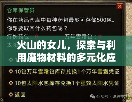 火山的女儿，探索与利用魔物材料的多元化应用与创新途径