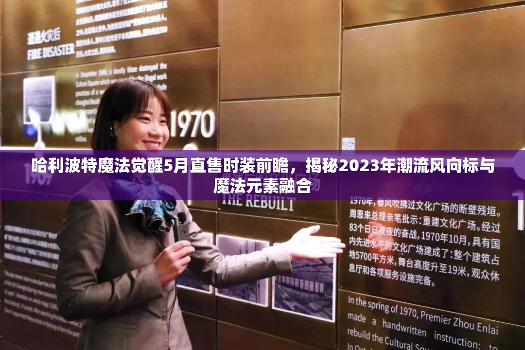 哈利波特魔法觉醒5月直售时装前瞻，揭秘2023年潮流风向标与魔法元素融合