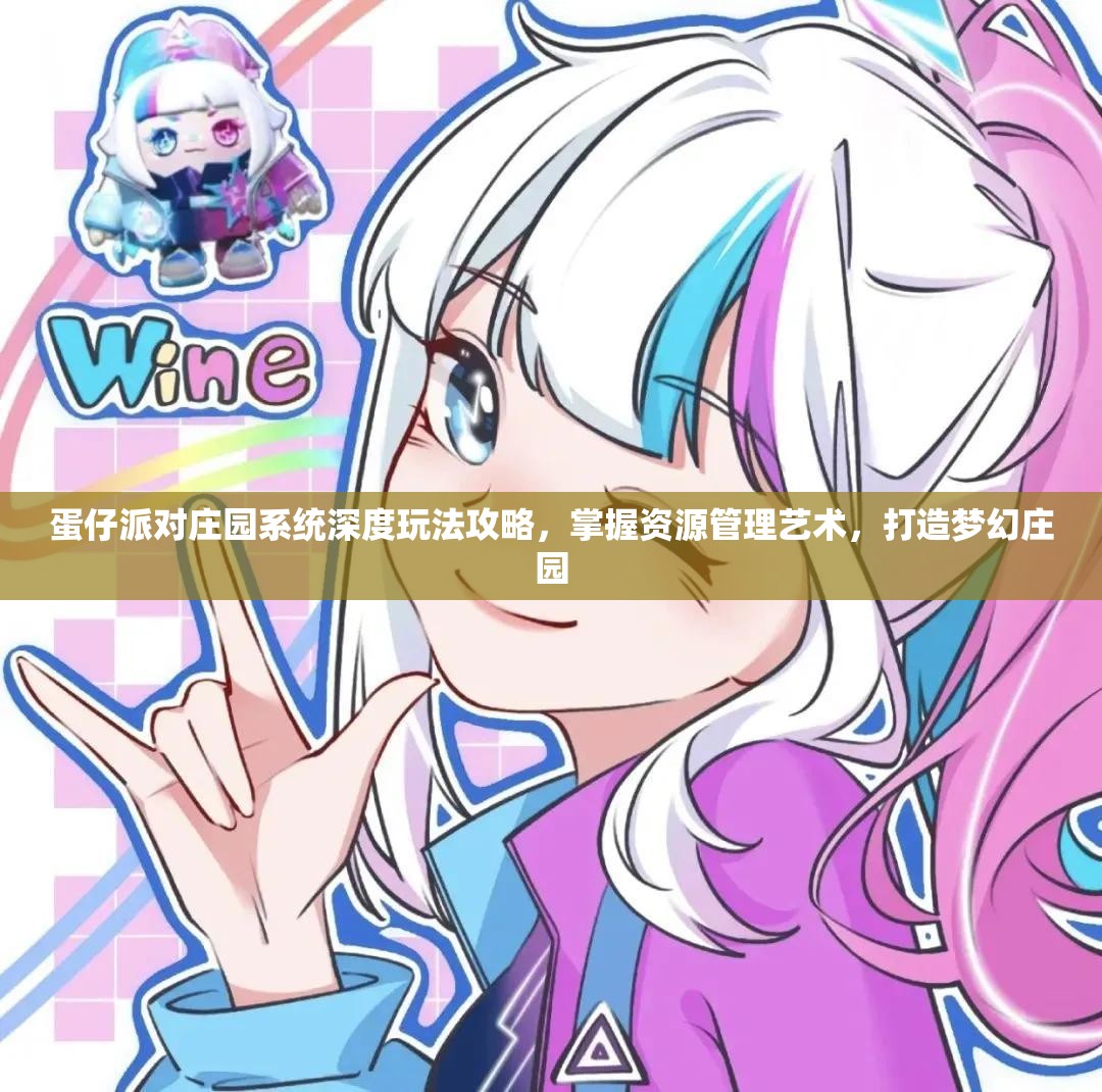 蛋仔派对庄园系统深度玩法攻略，掌握资源管理艺术，打造梦幻庄园