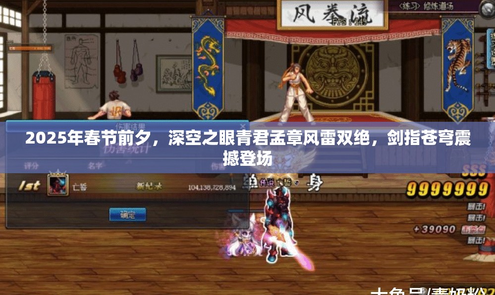 2025年春节前夕，深空之眼青君孟章风雷双绝，剑指苍穹震撼登场