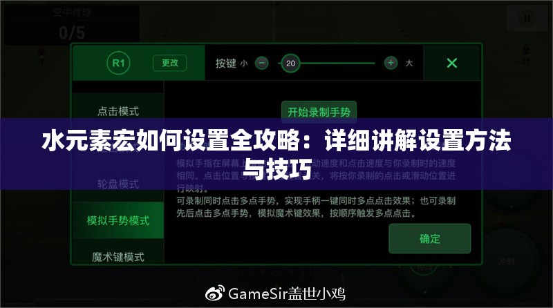 水元素宏如何设置全攻略：详细讲解设置方法与技巧
