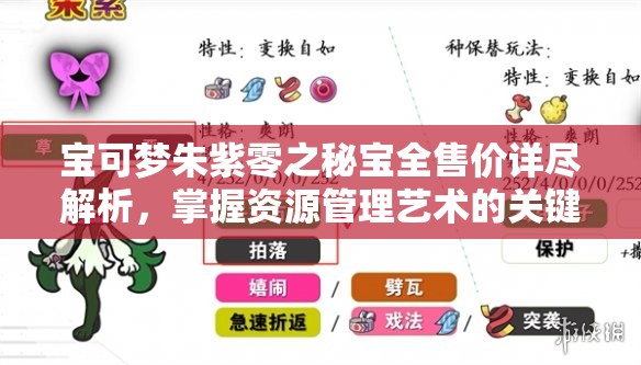 宝可梦朱紫零之秘宝全售价详尽解析，掌握资源管理艺术的关键