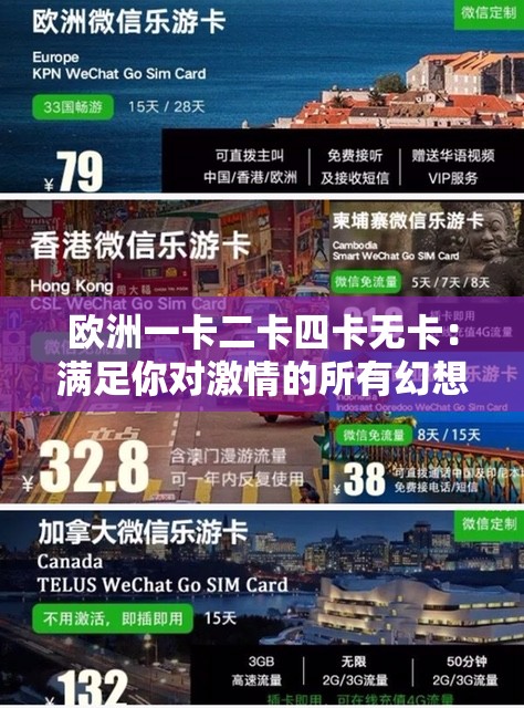 欧洲一卡二卡四卡无卡：满足你对激情的所有幻想