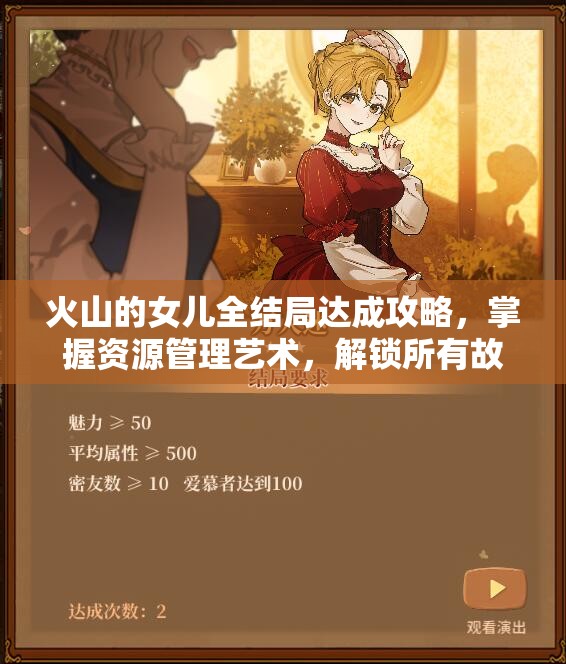 火山的女儿全结局达成攻略，掌握资源管理艺术，解锁所有故事线