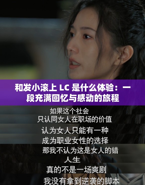 和发小滚上 LC 是什么体验：一段充满回忆与感动的旅程