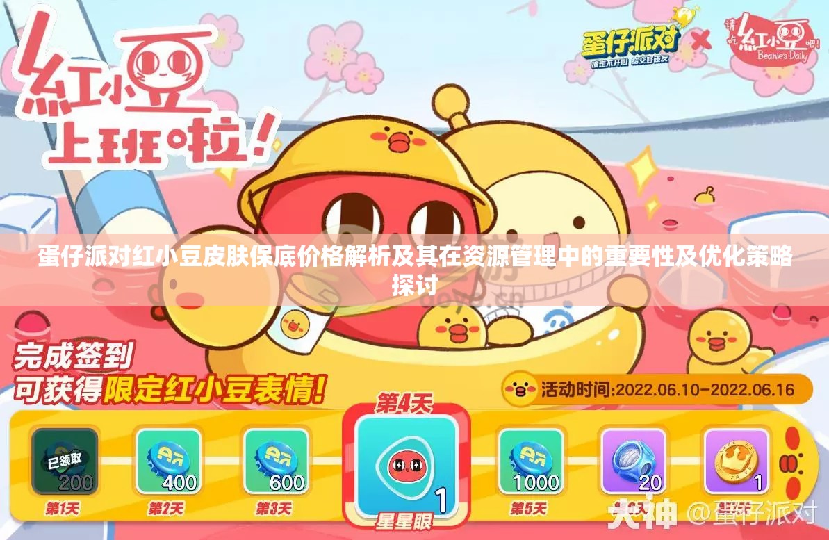 蛋仔派对红小豆皮肤保底价格解析及其在资源管理中的重要性及优化策略探讨