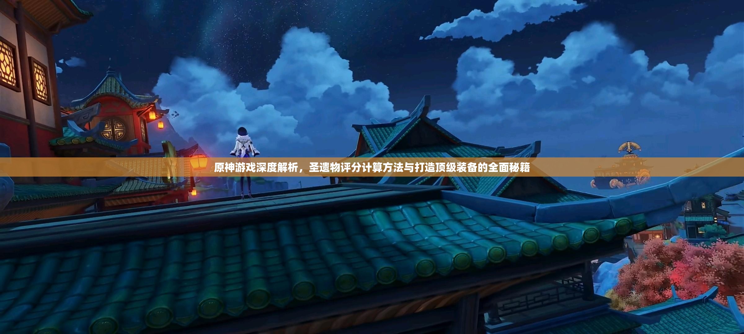 原神游戏深度解析，圣遗物评分计算方法与打造顶级装备的全面秘籍