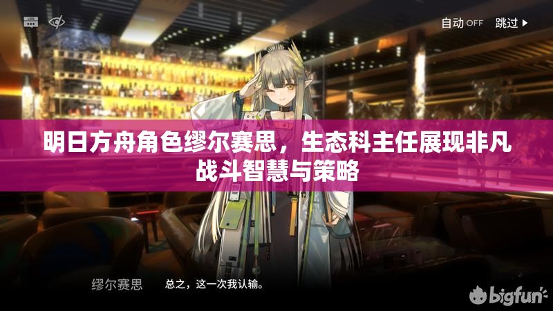 明日方舟角色缪尔赛思，生态科主任展现非凡战斗智慧与策略