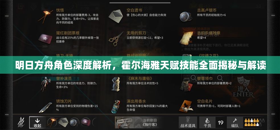 明日方舟角色深度解析，霍尔海雅天赋技能全面揭秘与解读