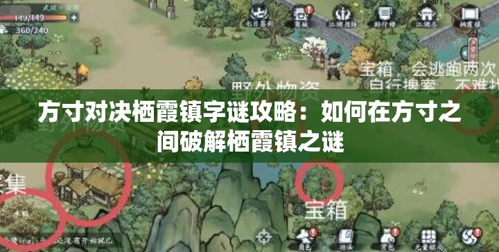 方寸对决栖霞镇字谜攻略：如何在方寸之间破解栖霞镇之谜
