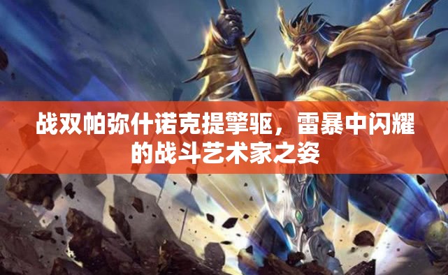 战双帕弥什诺克提擎驱，雷暴中闪耀的战斗艺术家之姿