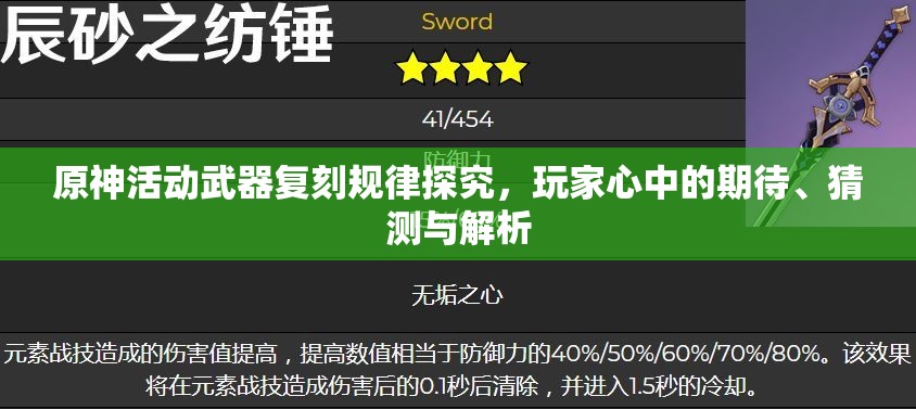 原神活动武器复刻规律探究，玩家心中的期待、猜测与解析