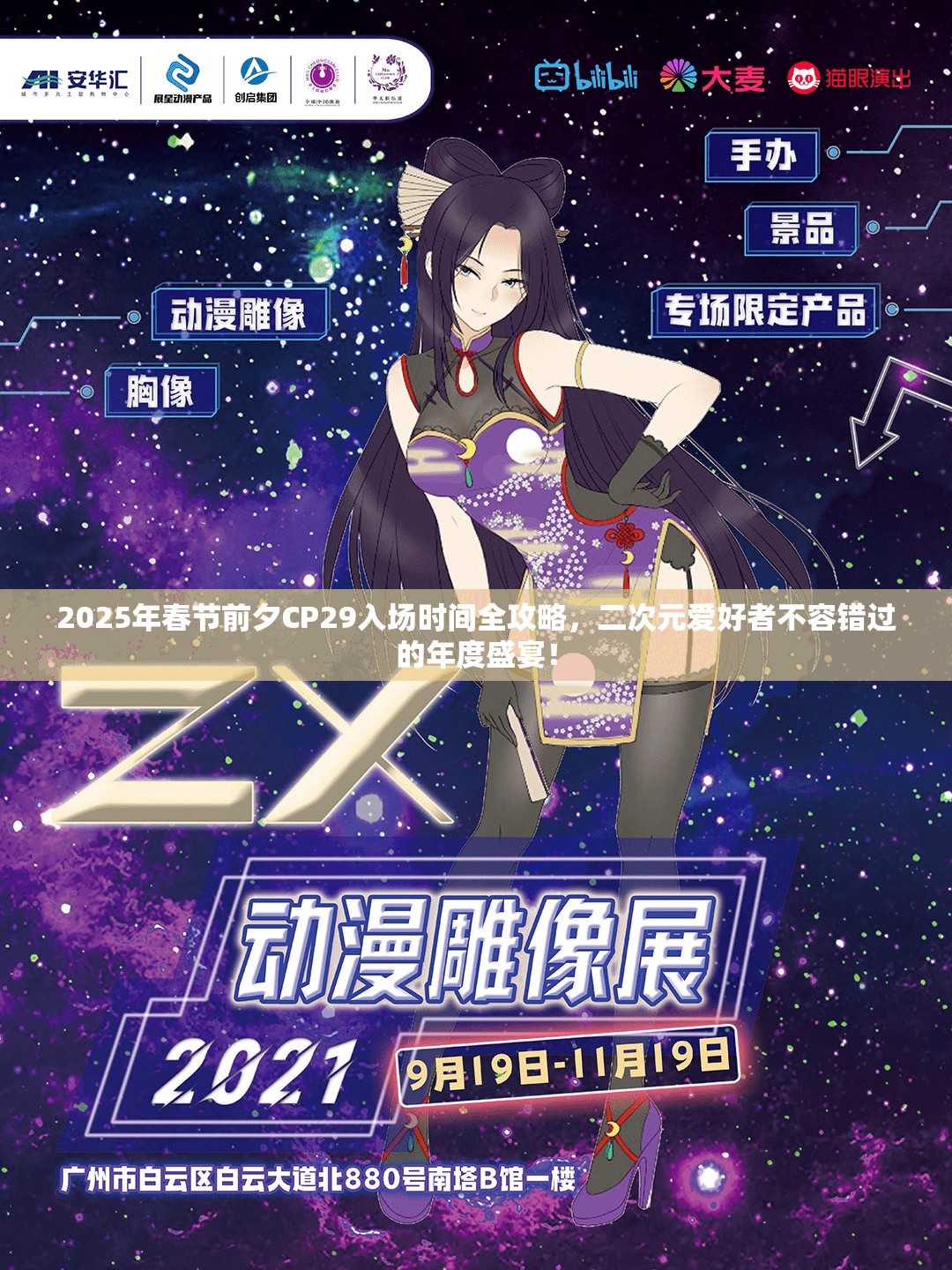 2025年春节前夕CP29入场时间全攻略，二次元爱好者不容错过的年度盛宴！