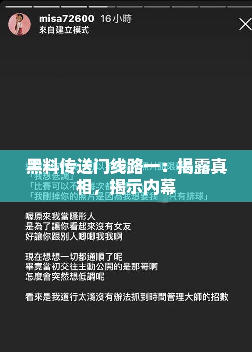 黑料传送门线路一：揭露真相，揭示内幕