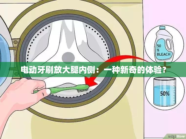 电动牙刷放大腿内侧：一种新奇的体验？