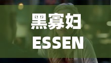 黑寡妇 ESSENTIAL：致命诱惑，致命武器