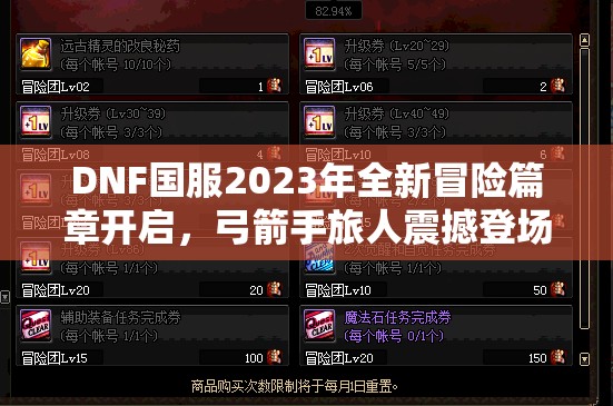 DNF国服2023年全新冒险篇章开启，弓箭手旅人震撼登场引领潮流