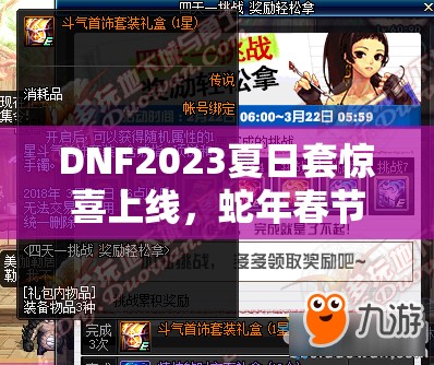 DNF2023夏日套惊喜上线，蛇年春节前夕，你准备好迎接新挑战了吗？