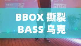 BBOX 撕裂 BASS 乌克兰：领略独特音乐魅力的震撼之旅