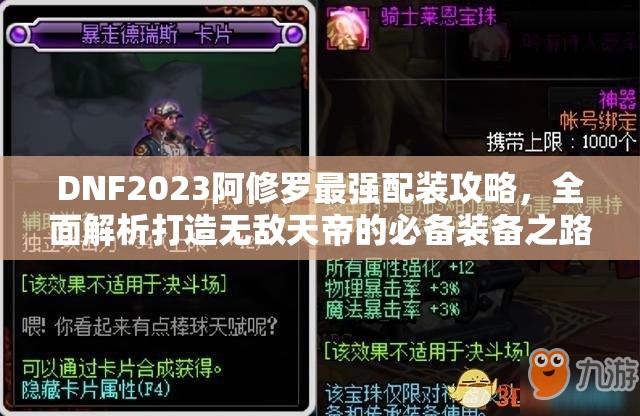 DNF2023阿修罗最强配装攻略，全面解析打造无敌天帝的必备装备之路