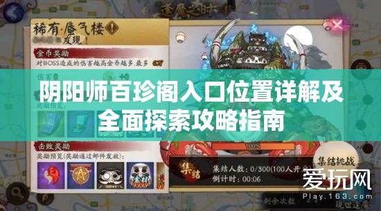 阴阳师百珍阁入口位置详解及全面探索攻略指南