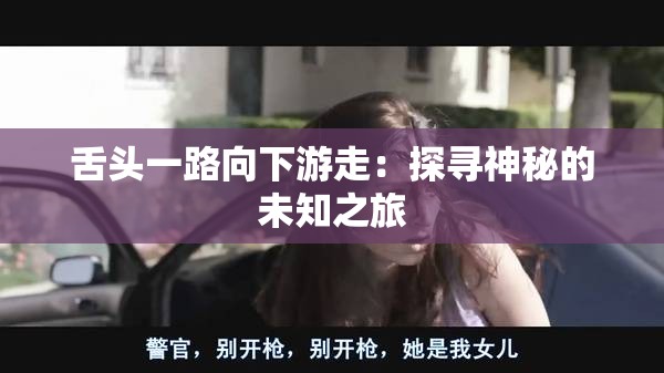 舌头一路向下游走：探寻神秘的未知之旅