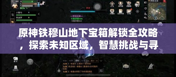 原神铁穆山地下宝箱解锁全攻略，探索未知区域，智慧挑战与寻宝技巧详解