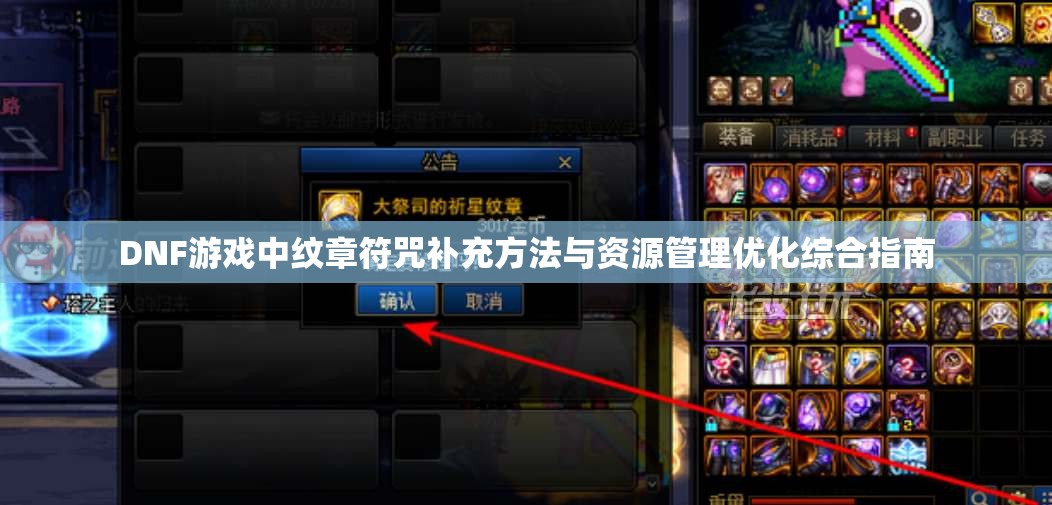 DNF游戏中纹章符咒补充方法与资源管理优化综合指南