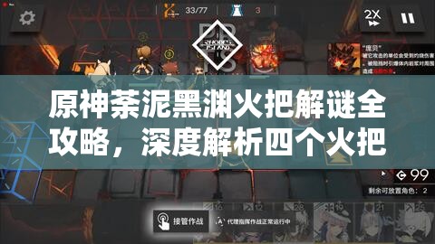原神荼泥黑渊火把解谜全攻略，深度解析四个火把点亮顺序与技巧