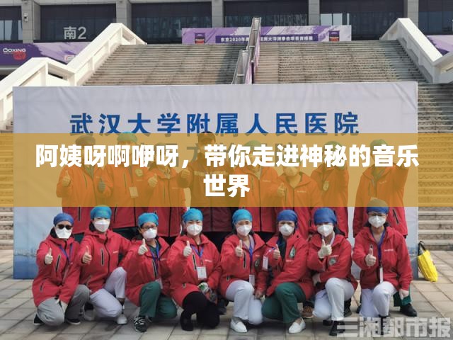 阿姨呀啊咿呀，带你走进神秘的音乐世界