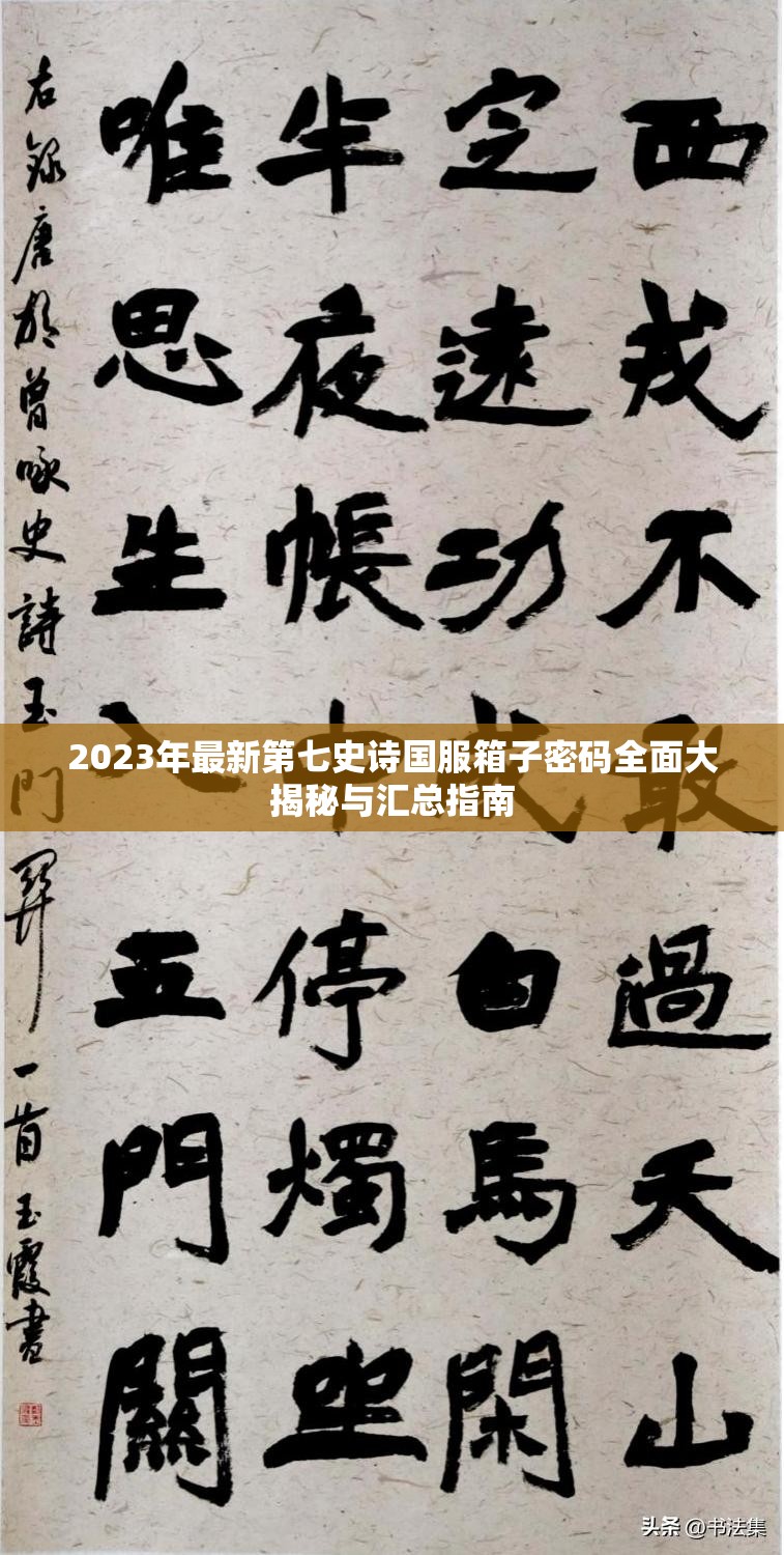 2023年最新第七史诗国服箱子密码全面大揭秘与汇总指南