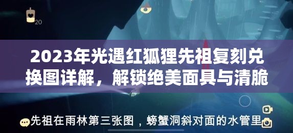 2023年光遇红狐狸先祖复刻兑换图详解，解锁绝美面具与清脆铃音攻略