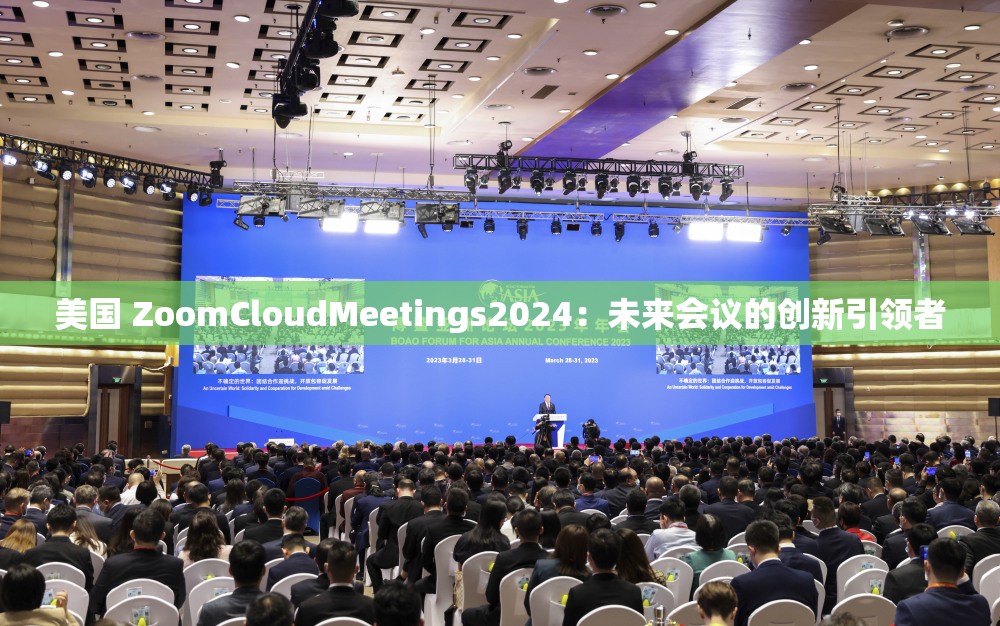 美国 ZoomCloudMeetings2024：未来会议的创新引领者