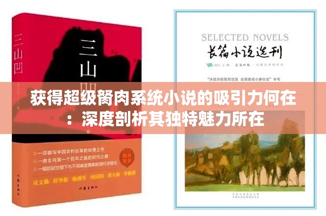 获得超级胬肉系统小说的吸引力何在：深度剖析其独特魅力所在