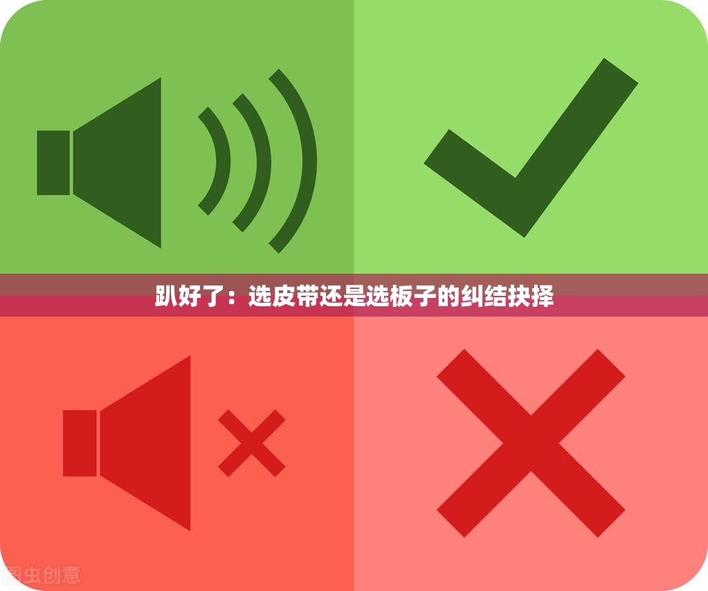 趴好了：选皮带还是选板子的纠结抉择