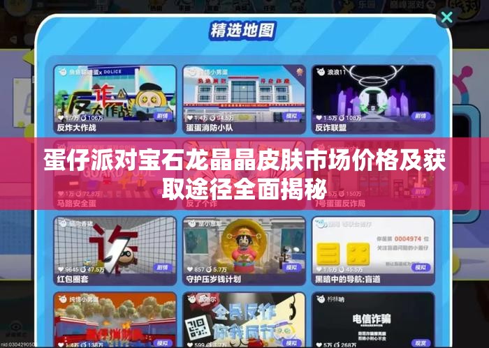 蛋仔派对宝石龙晶晶皮肤市场价格及获取途径全面揭秘