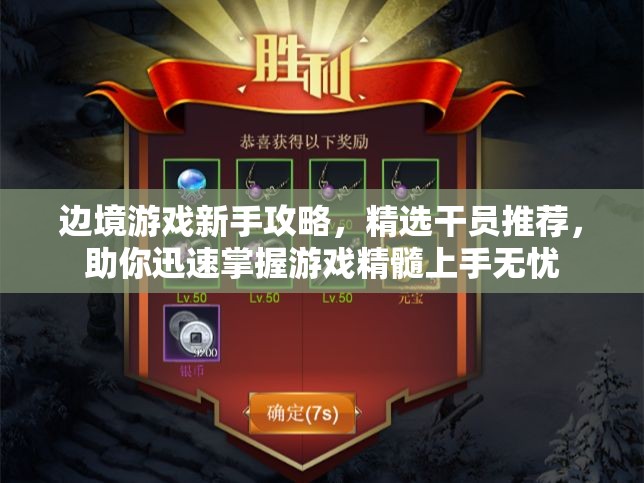 边境游戏新手攻略，精选干员推荐，助你迅速掌握游戏精髓上手无忧