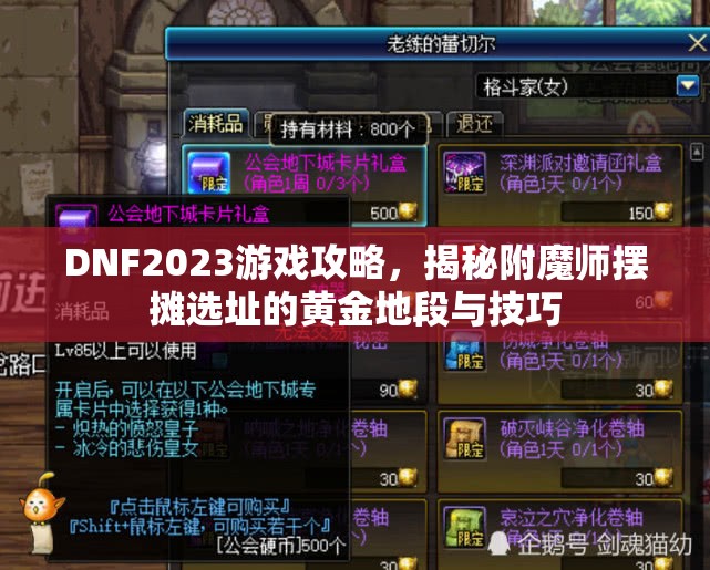 DNF2023游戏攻略，揭秘附魔师摆摊选址的黄金地段与技巧