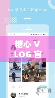 糖心 VLOG 官方在线观看精彩不容错过