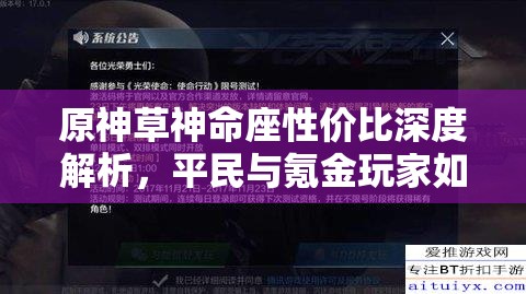 原神草神命座性价比深度解析，平民与氪金玩家如何精准决策抽几命