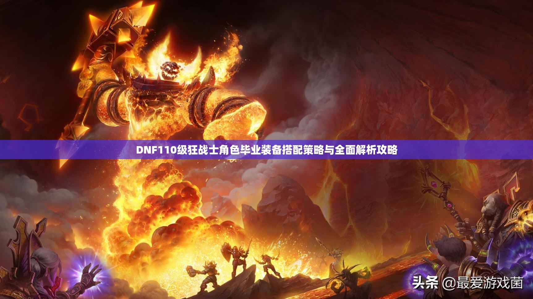 DNF110级狂战士角色毕业装备搭配策略与全面解析攻略