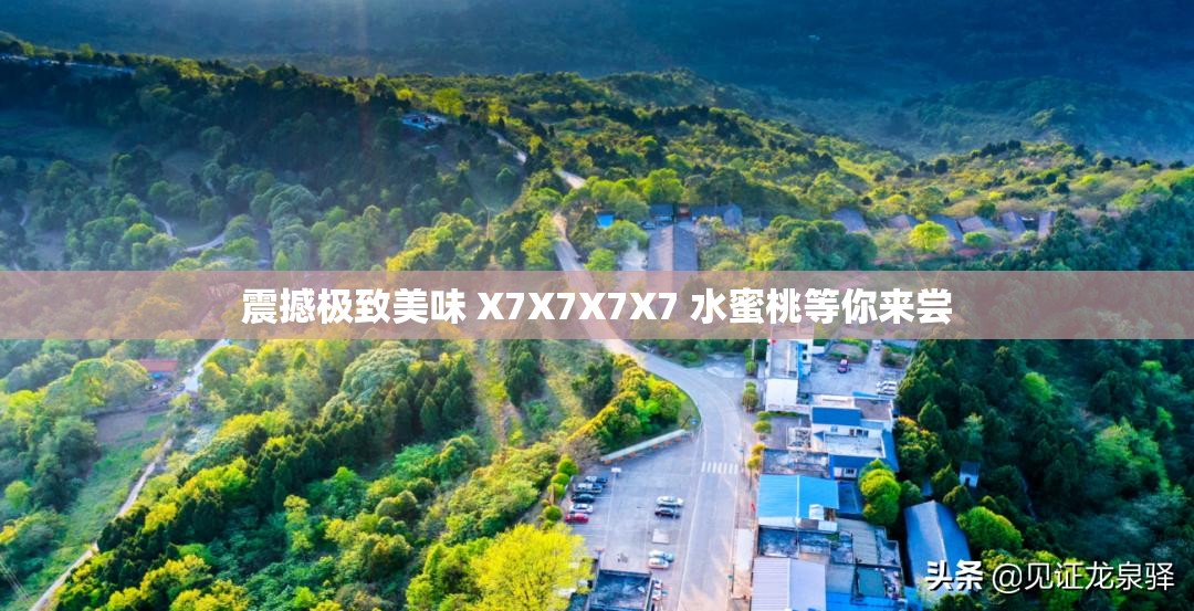 震撼极致美味 X7X7X7X7 水蜜桃等你来尝