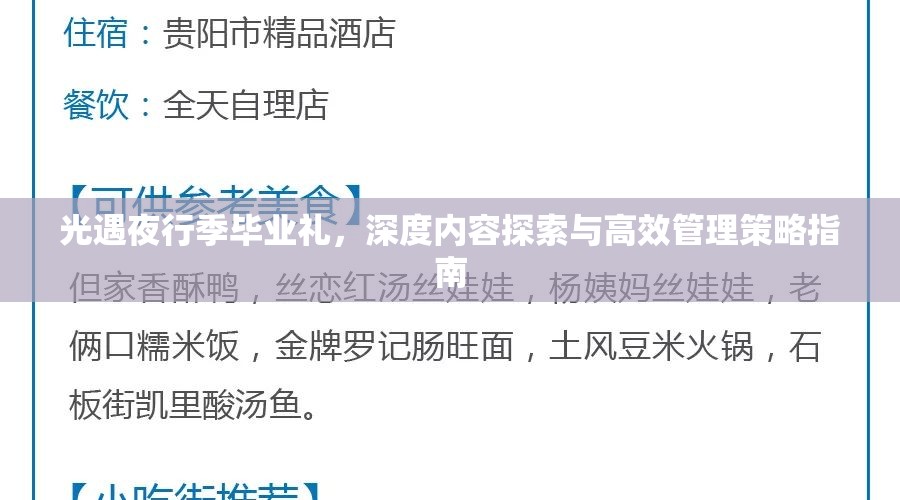 光遇夜行季毕业礼，深度内容探索与高效管理策略指南