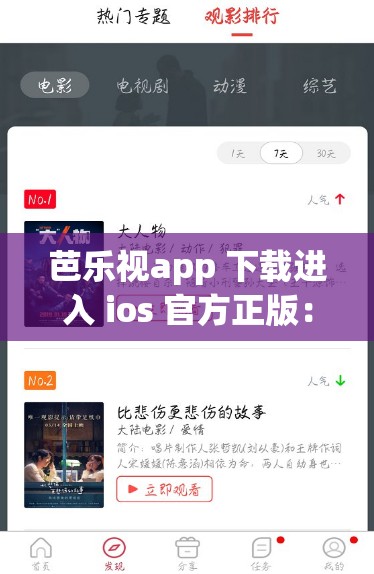 芭乐视app 下载进入 ios 官方正版：简单操作，畅享视觉盛宴