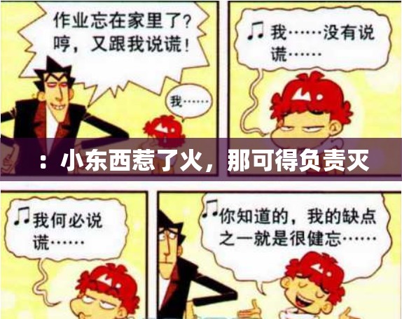：小东西惹了火，那可得负责灭