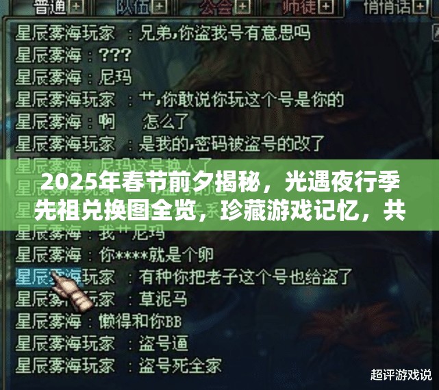 2025年春节前夕揭秘，光遇夜行季先祖兑换图全览，珍藏游戏记忆，共同点亮璀璨星光