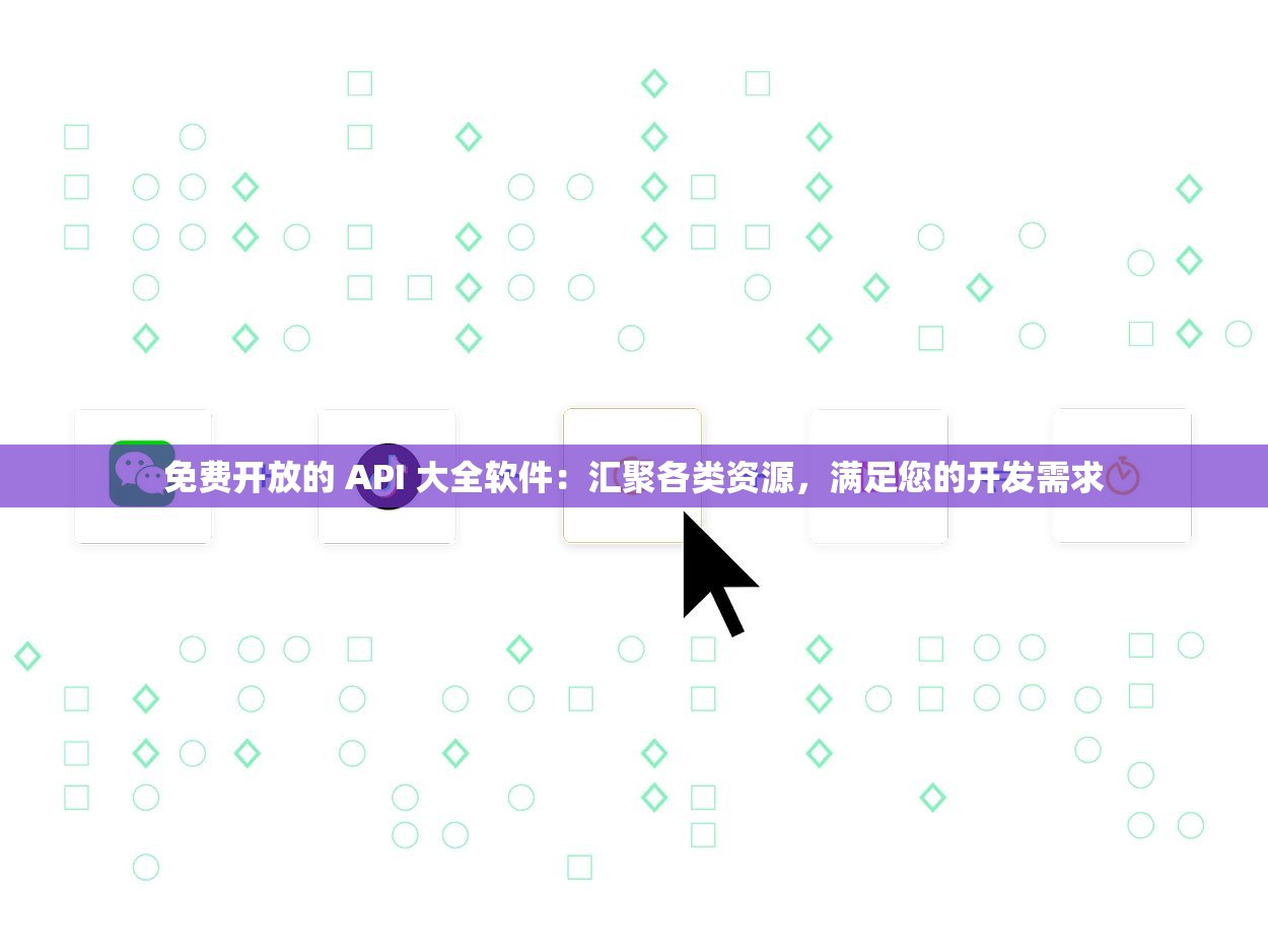 免费开放的 API 大全软件：汇聚各类资源，满足您的开发需求