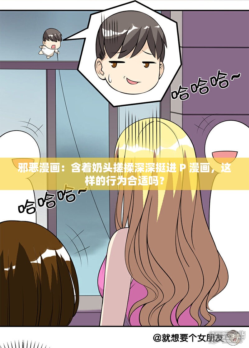 邪恶漫画：含着奶头搓揉深深挺进 P 漫画，这样的行为合适吗？