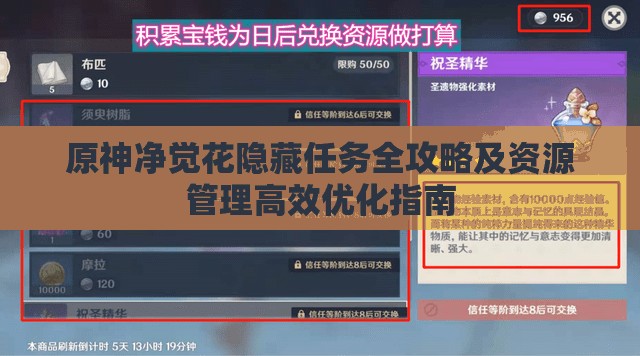 原神净觉花隐藏任务全攻略及资源管理高效优化指南